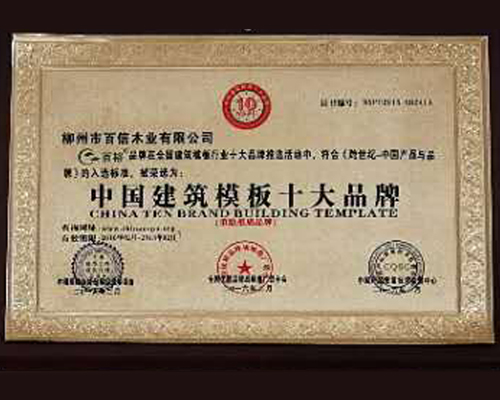 中国建筑模板十大品牌